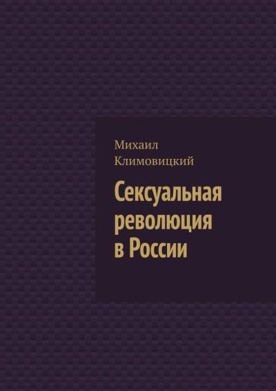 Книга Сексуальная революция в России (Михаил Климовицкий)